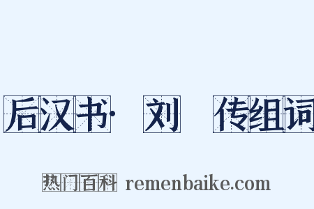 后汉书·刘縯传组词是什么意思的图片